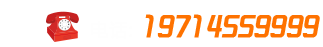 聯(lián)系電話：19714559999